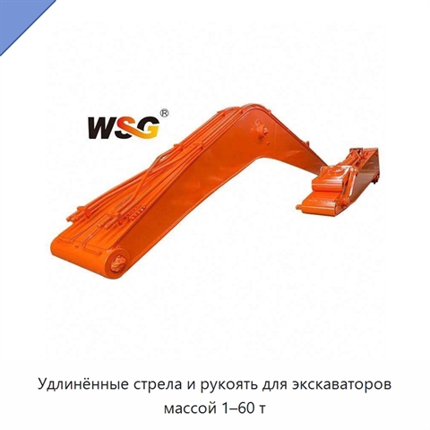 Удлинённые стрела и рукоять для экскаваторов массой 1–60 т