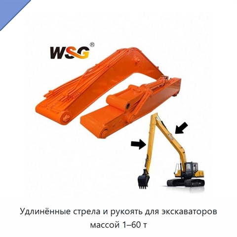 Удлинённые стрела и рукоять для экскаваторов массой 1–60 т