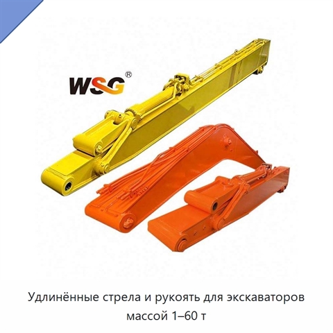 Удлинённые стрела и рукоять для экскаваторов массой 1–60 т
