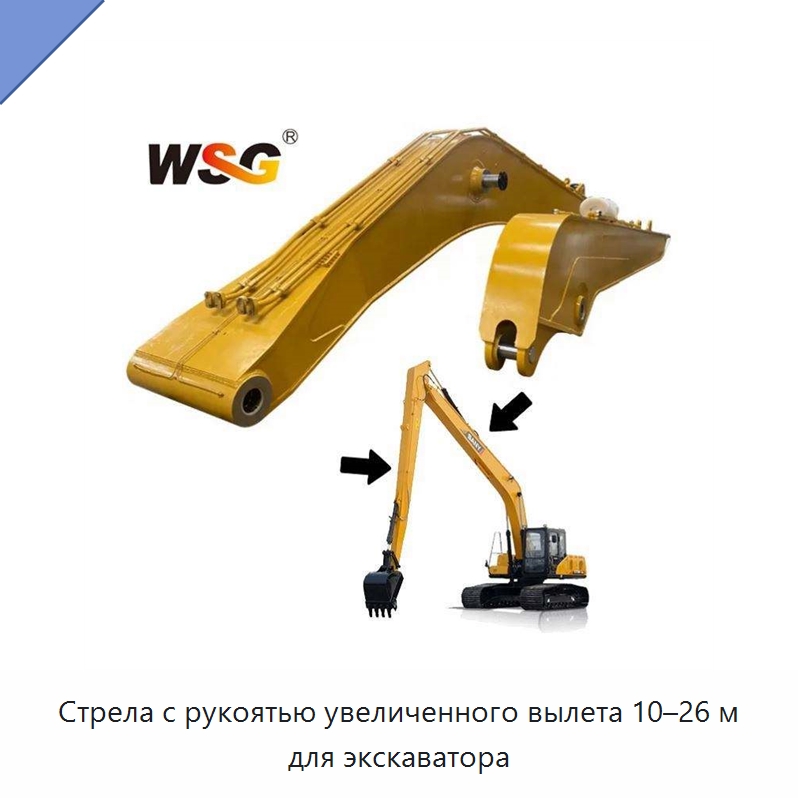 Стрела с рукоятью увеличенного вылета 10–26 м для экскаватора — Навесное оборудование для строительной техники