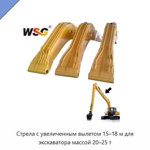 Стрела с увеличенным вылетом 15–18 м для экскаватора массой 20–25 т