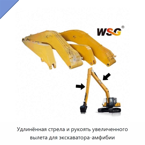 Удлинённая стрела и рукоять увеличенного вылета для экскаватора-амфибии