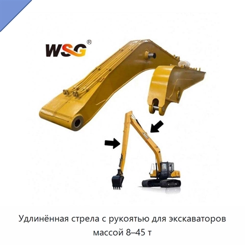 Удлинённая стрела с рукоятью для экскаваторов массой 8–45 т