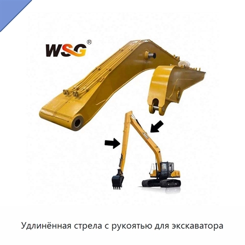 Удлинённая стрела с рукоятью для экскаватора