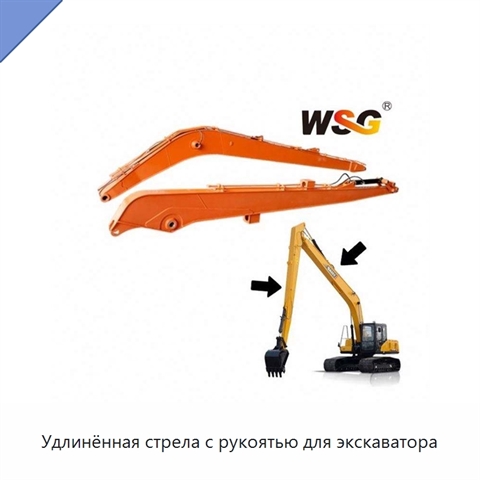 Удлинённая стрела с рукоятью для экскаватора