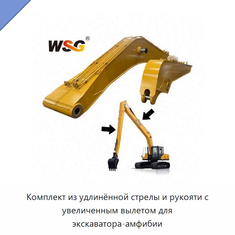 Комплект из удлинённой стрелы и рукояти с увеличенным вылетом для экскаватора-амфибии — Запчасти для строительной техники