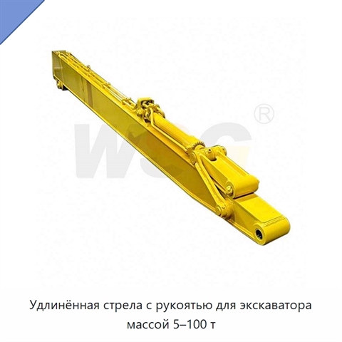 Удлинённая стрела с рукоятью для экскаватора массой 5–100 т