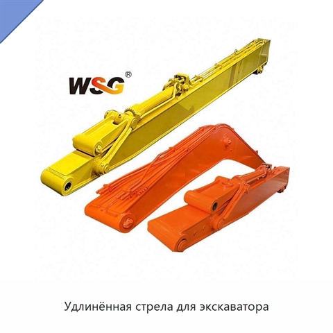Удлинённая стрела для экскаватора