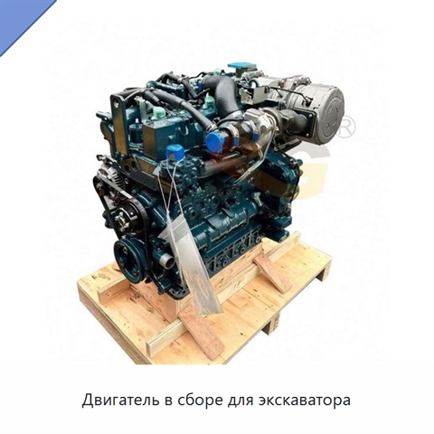 Двигатель в сборе для экскаватора