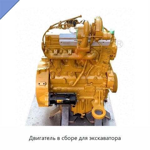 Двигатель в сборе для экскаватора