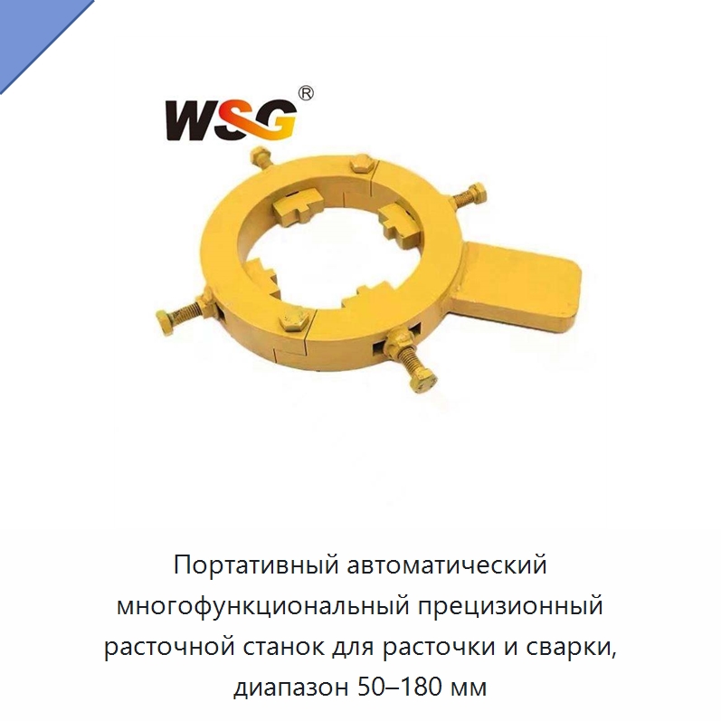 Портативный автоматический многофункциональный прецизионный расточной станок для расточки и сварки, диапазон 50–180 мм — Запчасти для строительной техники