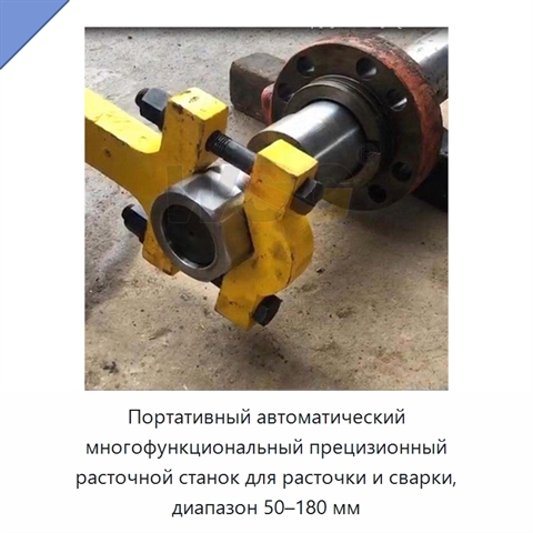 Портативный автоматический многофункциональный прецизионный расточной станок для расточки и сварки, диапазон 50–180 мм