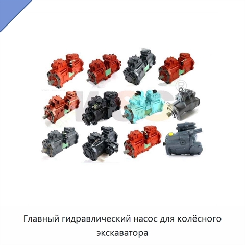 Главный гидравлический насос для колёсного экскаватора