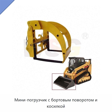 Мини-погрузчик с бортовым поворотом и косилкой