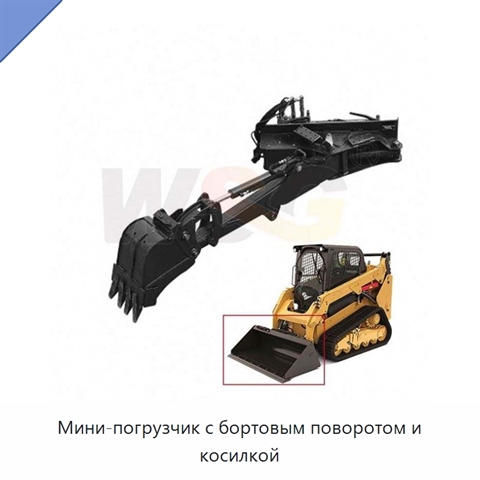 Мини-погрузчик с бортовым поворотом и косилкой