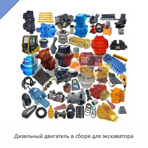Дизельный двигатель в сборе для экскаватора