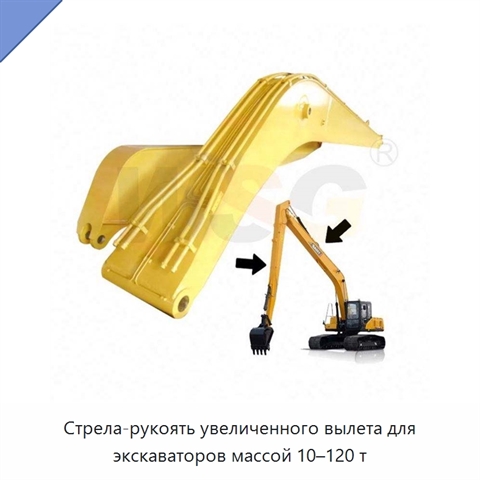 Стрела-рукоять увеличенного вылета для экскаваторов массой 10–120 т