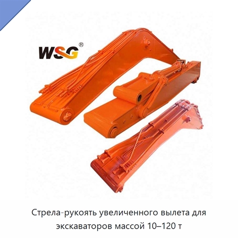 Стрела-рукоять увеличенного вылета для экскаваторов массой 10–120 т