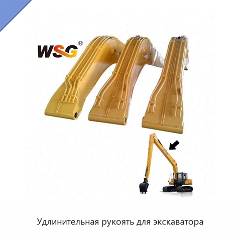 Удлинительная рукоять для экскаватора