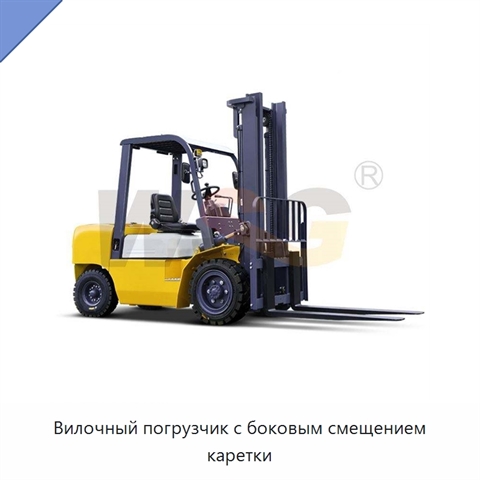 Вилочный погрузчик с боковым смещением каретки