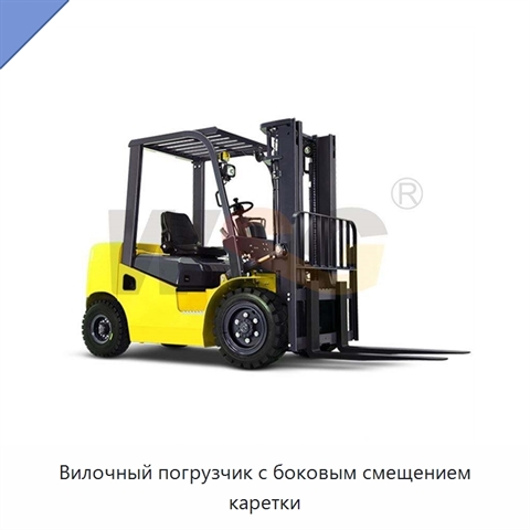 Вилочный погрузчик с боковым смещением каретки