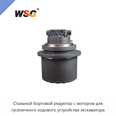 Стальной бортовой редуктор с мотором для гусеничного ходового устройства экскаватора