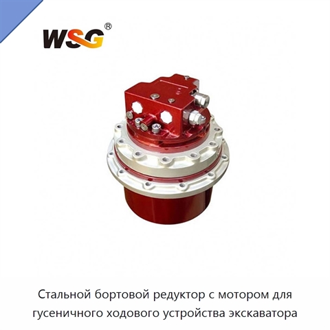 Стальной бортовой редуктор с мотором для гусеничного ходового устройства экскаватора