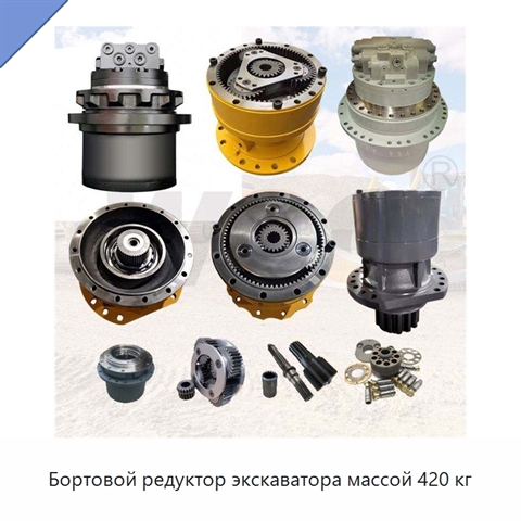Бортовой редуктор экскаватора массой 420 кг