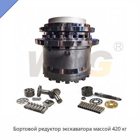 Бортовой редуктор экскаватора массой 420 кг