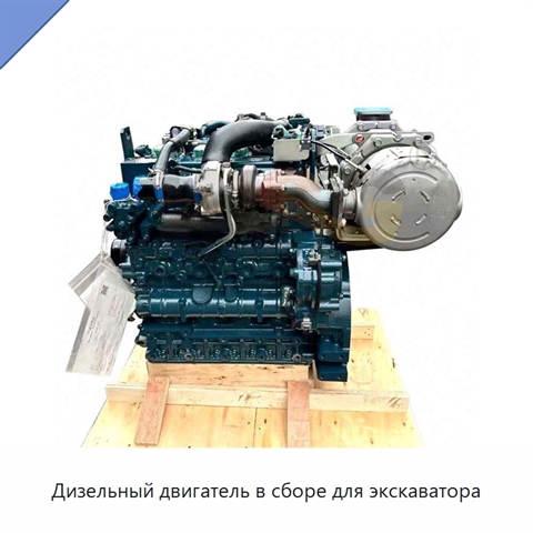 Дизельный двигатель в сборе для экскаватора
