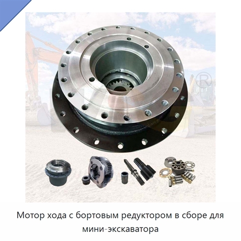 Мотор хода с бортовым редуктором в сборе для мини-экскаватора
