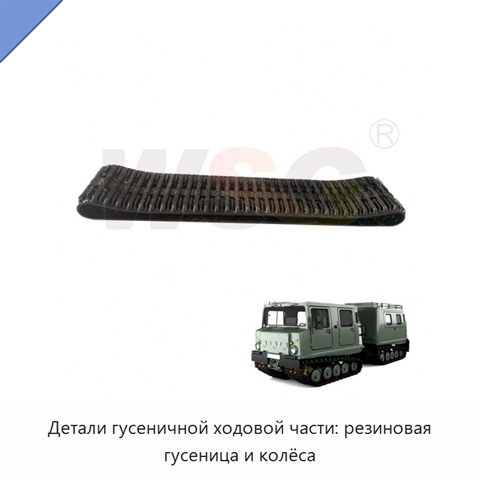 Детали гусеничной ходовой части: резиновая гусеница и колёса