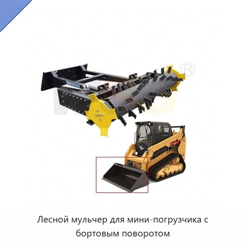 Лесной мульчер для мини-погрузчика с бортовым поворотом
