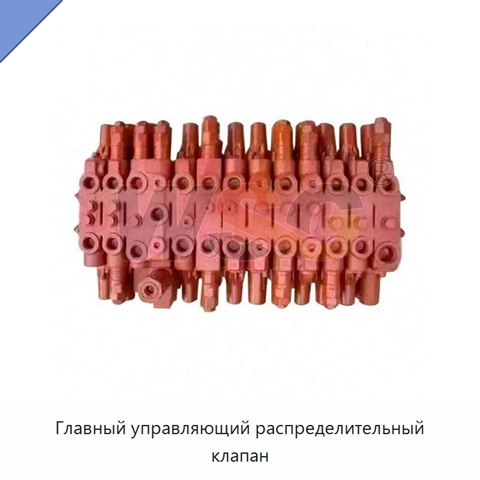 Главный управляющий распределительный клапан