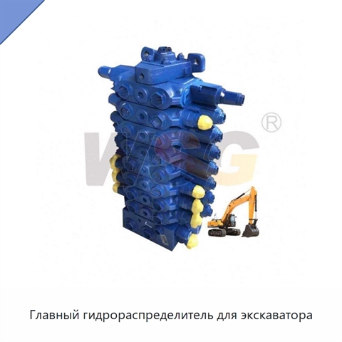 Главный гидрораспределитель для экскаватора