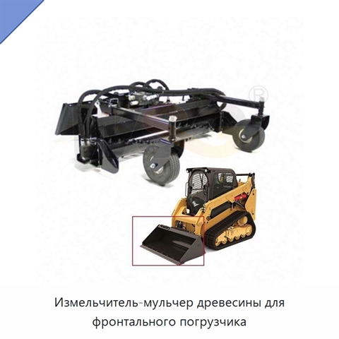 Измельчитель-мульчер древесины для фронтального погрузчика