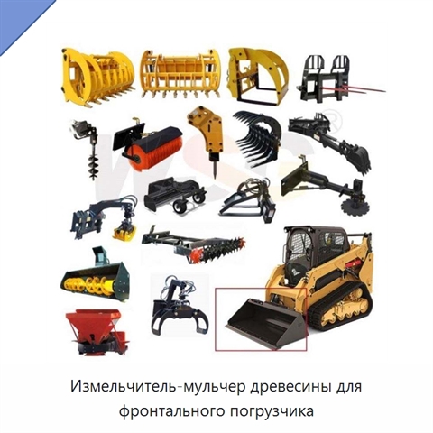 Измельчитель-мульчер древесины для фронтального погрузчика
