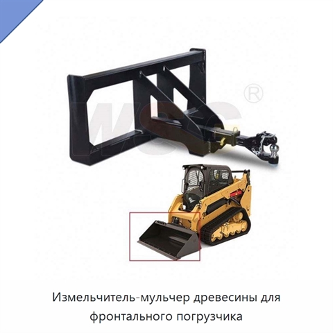 Измельчитель-мульчер древесины для фронтального погрузчика
