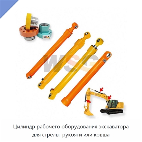 Цилиндр рабочего оборудования экскаватора для стрелы, рукояти или ковша