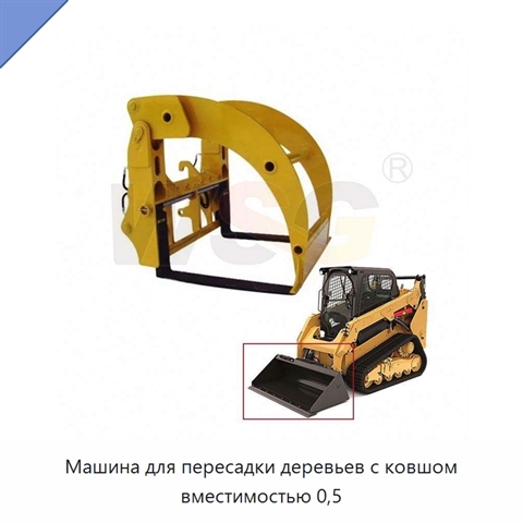 Машина для пересадки деревьев с ковшом вместимостью 0,5