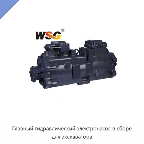 Главный гидравлический электронасос в сборе для экскаватора