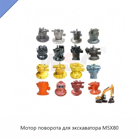Мотор поворота для экскаватора M5X80