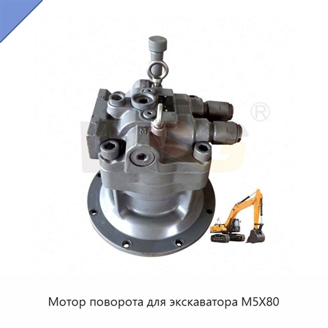 Мотор поворота для экскаватора M5X80