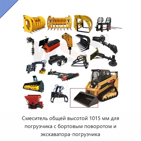 Смеситель общей высотой 1015 мм для погрузчика с бортовым поворотом и экскаватора-погрузчика