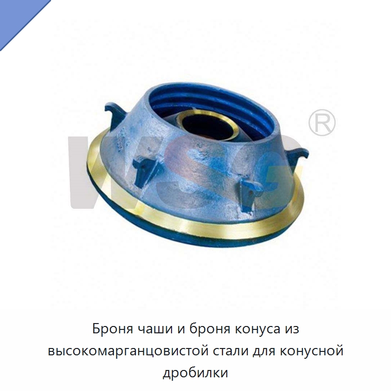 Броня чаши и броня конуса из высокомарганцовистой стали для конусной дробилки — Горнодобывающее оборудование
