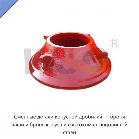 Сменные детали конусной дробилки — броня чаши и броня конуса из высокомарганцовистой стали