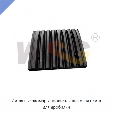 Литая высокомарганцовистая щековая плита для дробилки