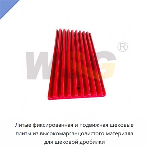 Литые фиксированная и подвижная щековые плиты из высокомарганцовистого материала для щековой дробилки