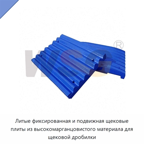 Литые фиксированная и подвижная щековые плиты из высокомарганцовистого материала для щековой дробилки