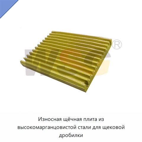 Износная щёчная плита из высокомарганцовистой стали для щековой дробилки